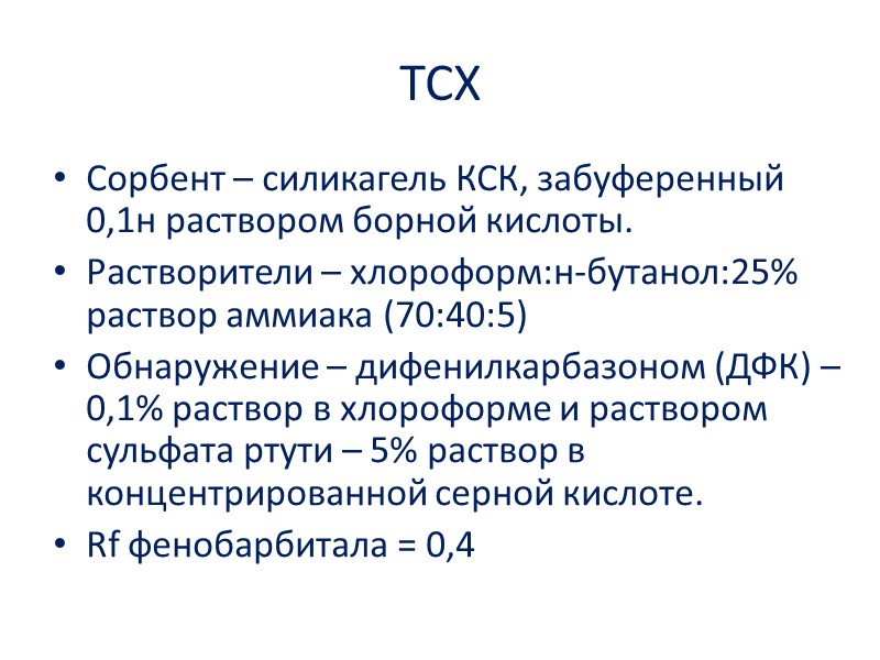 ТСХ Сорбент – силикагель КСК, забуференный 0,1н раствором борной кислоты. Растворители – хлороформ:н-бутанол:25% раствор